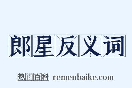 郎星反义词是什么意思的图片